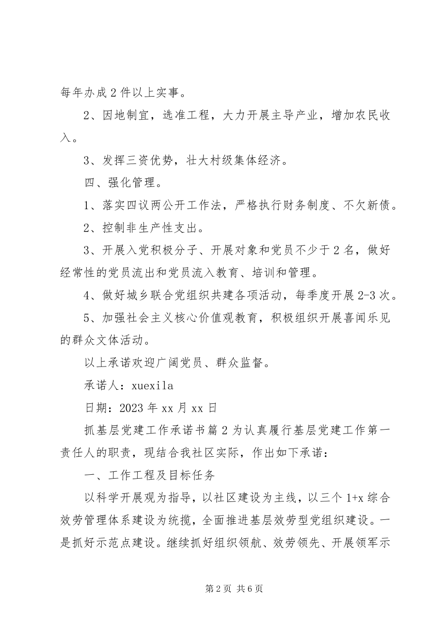 2023年抓基层党建工作承诺书.docx_第2页