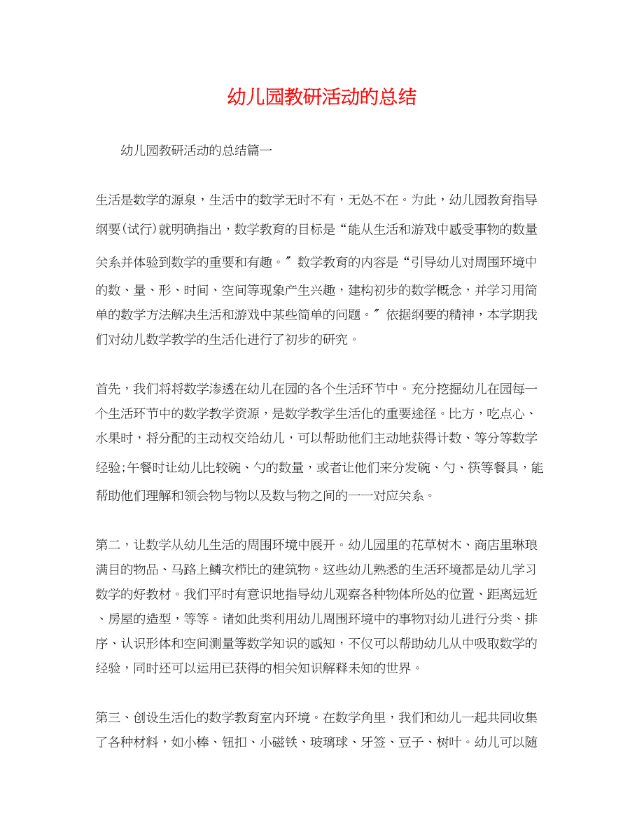 2023年幼儿园教研活动的总结.docx_第1页