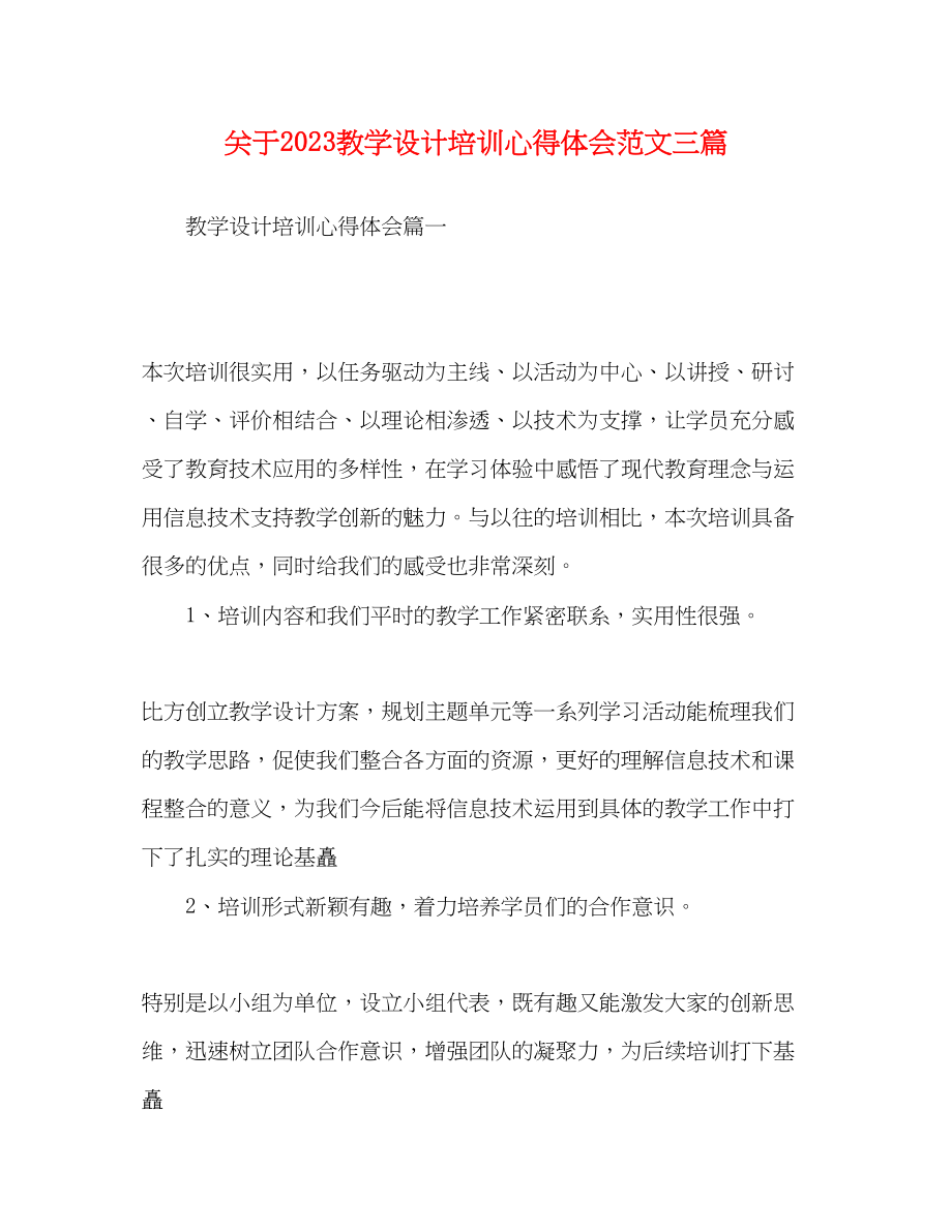 2023年关于教学设计培训心得体会范文三篇.docx_第1页