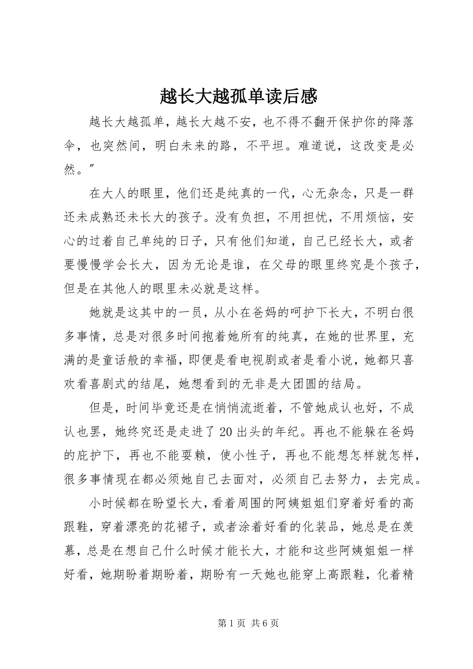 2023年《越长大越孤单》读后感新编.docx_第1页