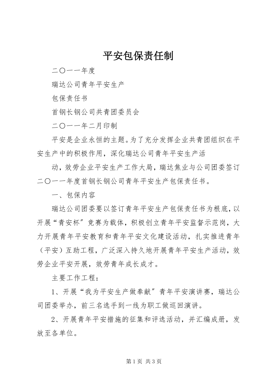 2023年安全包保责任制新编.docx_第1页