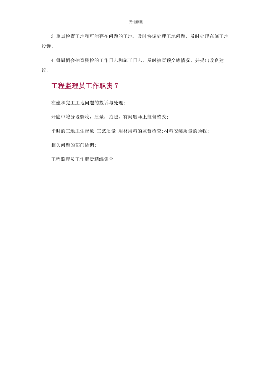 2023年工程监理员工作职责汇合范文.docx_第3页