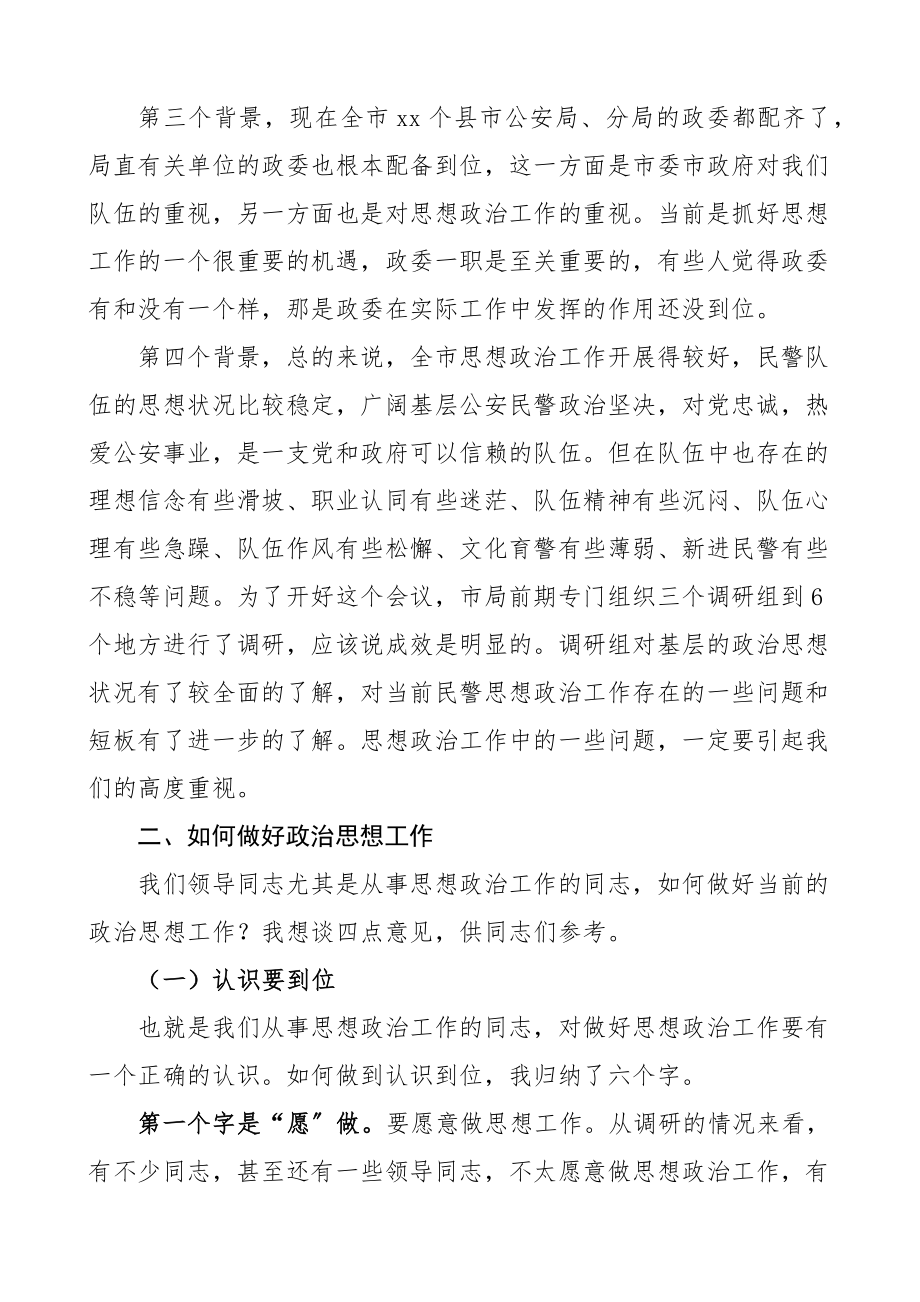 2023年在全市公安机关思想政治工作会议上的讲话公安局新编范文.docx_第2页