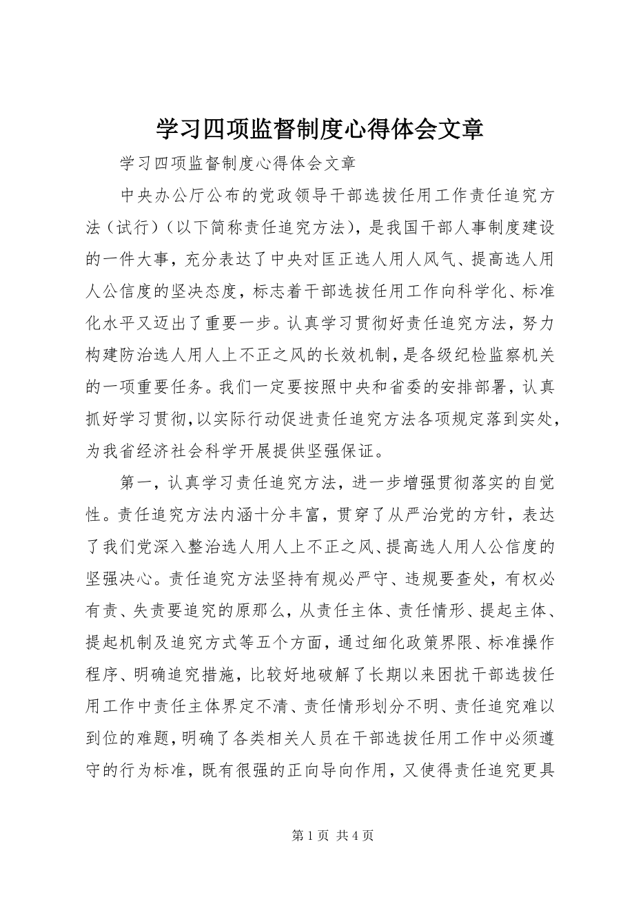 2023年学习四项监督制度心得体会文章.docx_第1页