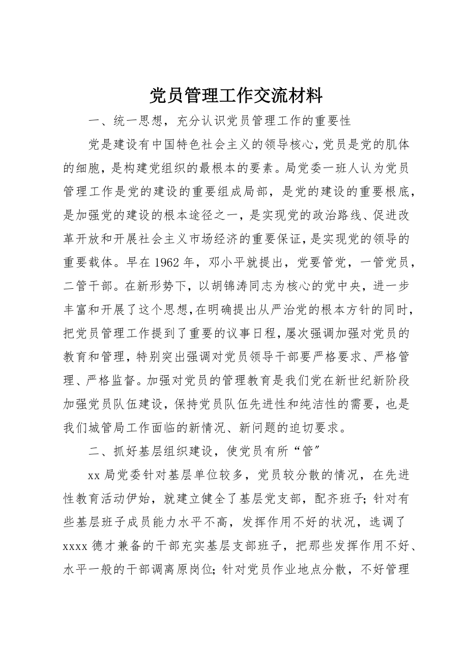 2023年党员管理工作交流材料.docx_第1页