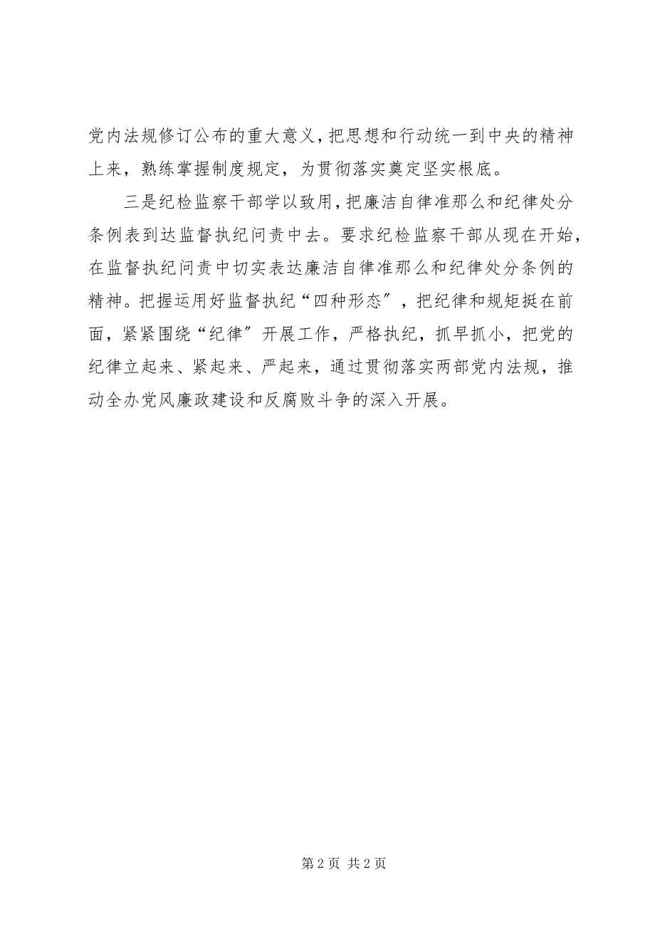 2023年学习《廉洁自律准则》和《纪律处分条例》情况汇报.docx_第2页