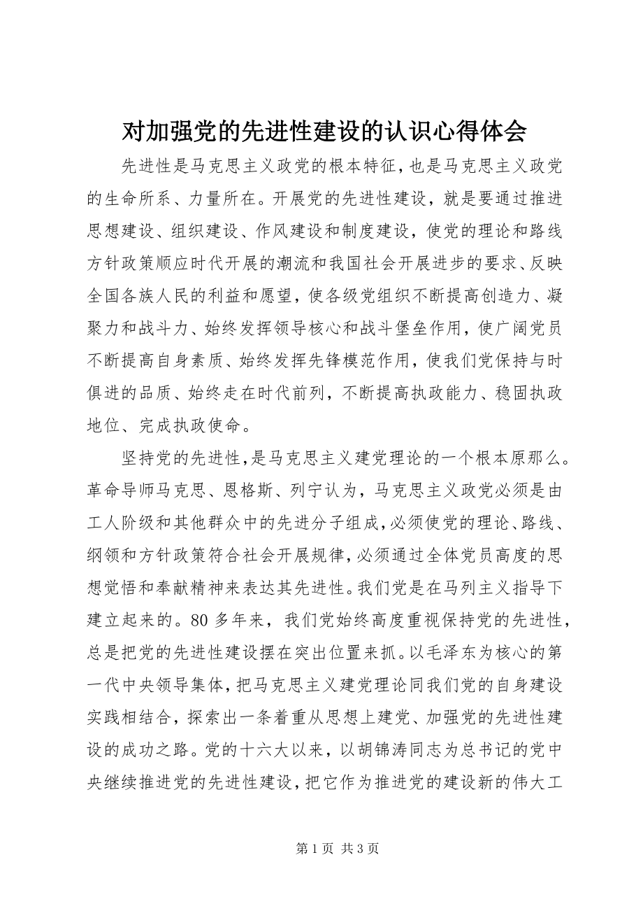 2023年对加强党的先进性建设的认识心得体会.docx_第1页