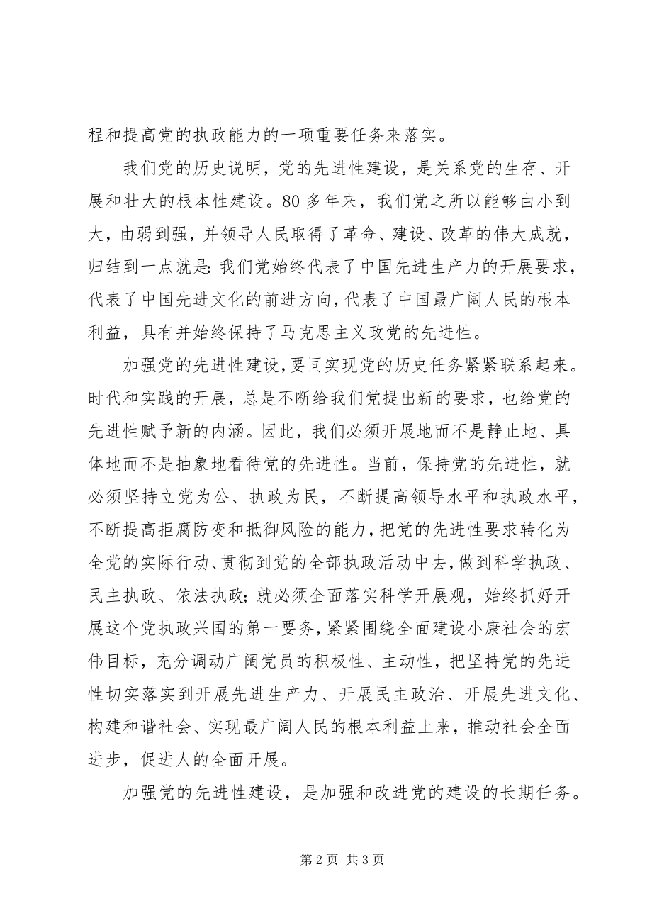 2023年对加强党的先进性建设的认识心得体会.docx_第2页