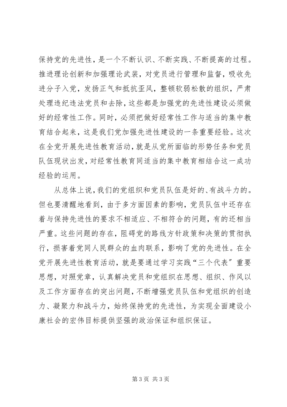 2023年对加强党的先进性建设的认识心得体会.docx_第3页