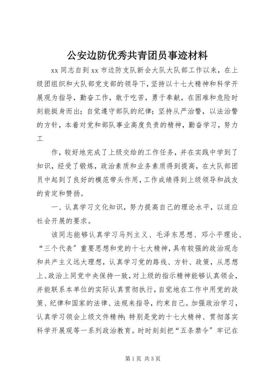 2023年公安边防优秀共青团员事迹材料.docx_第1页