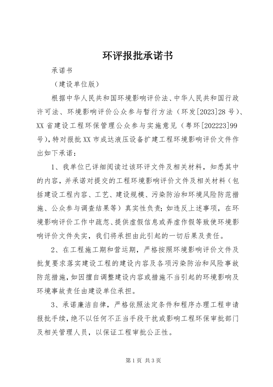 2023年环评报批承诺书.docx_第1页