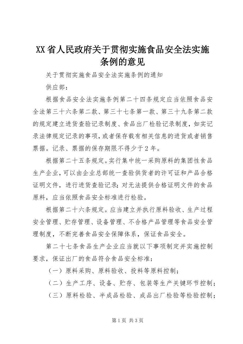 2023年XX省人民政府关于贯彻实施《食品安全法实施条例》的意见.docx_第1页