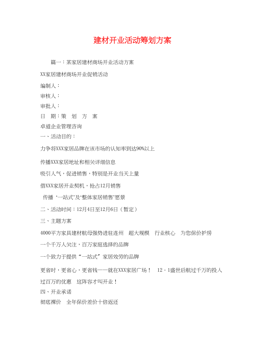 2023年建材开业活动2.docx_第1页