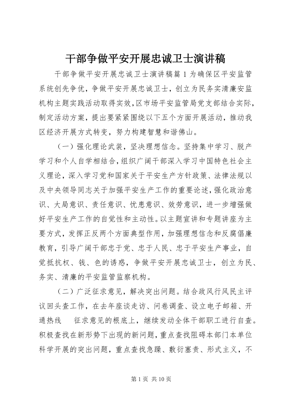 2023年干部争做安全发展忠诚卫士演讲稿.docx_第1页