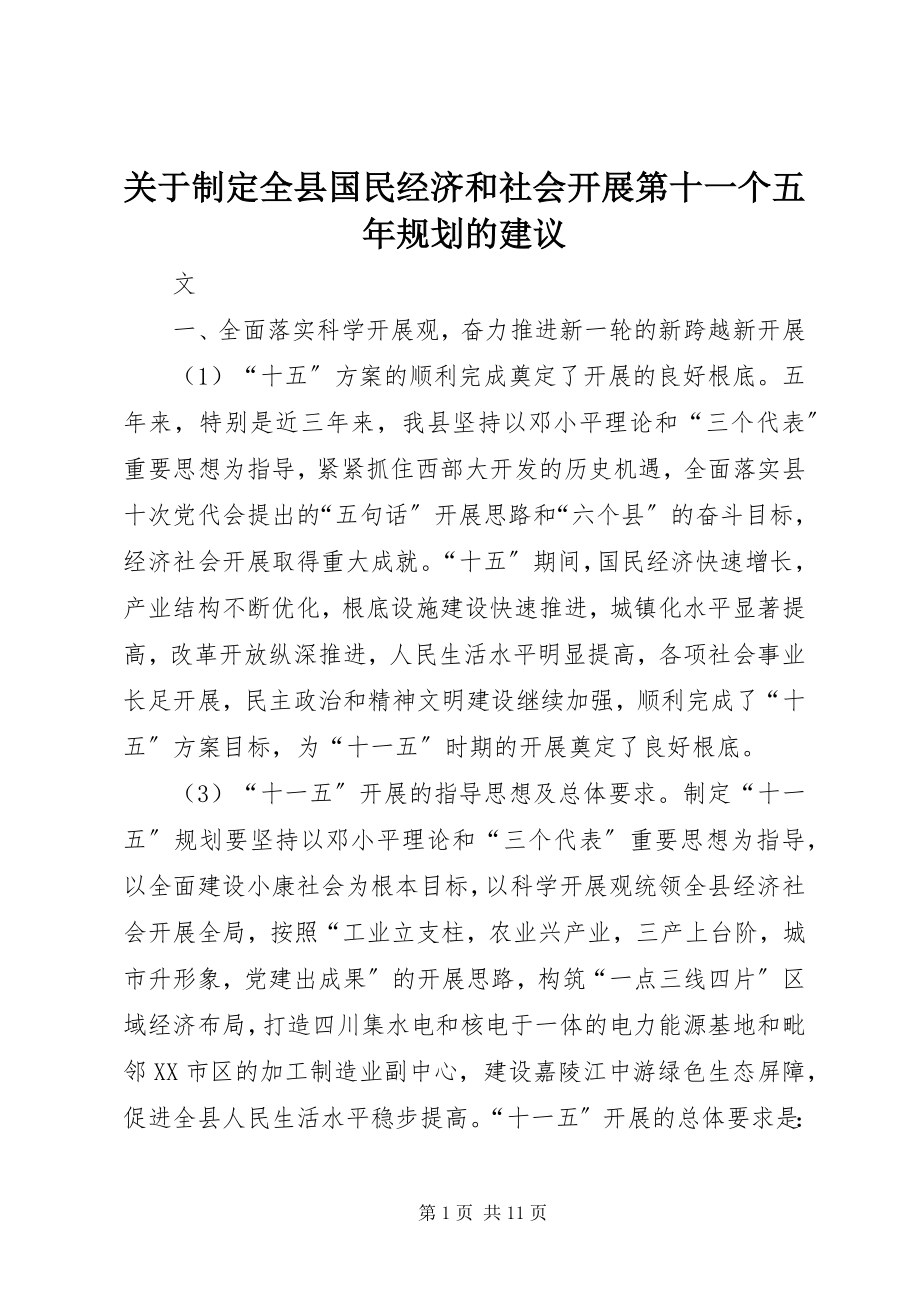 2023年制定全县国民经济和社会发展第十一个五规划的建议.docx_第1页