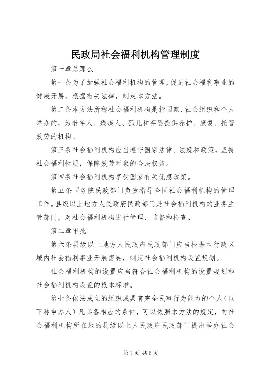 2023年民政局社会福利机构管理制度.docx_第1页