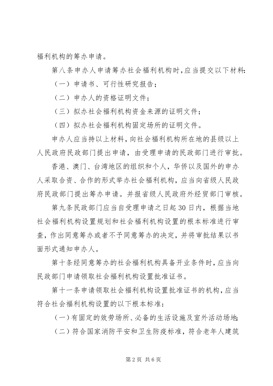 2023年民政局社会福利机构管理制度.docx_第2页