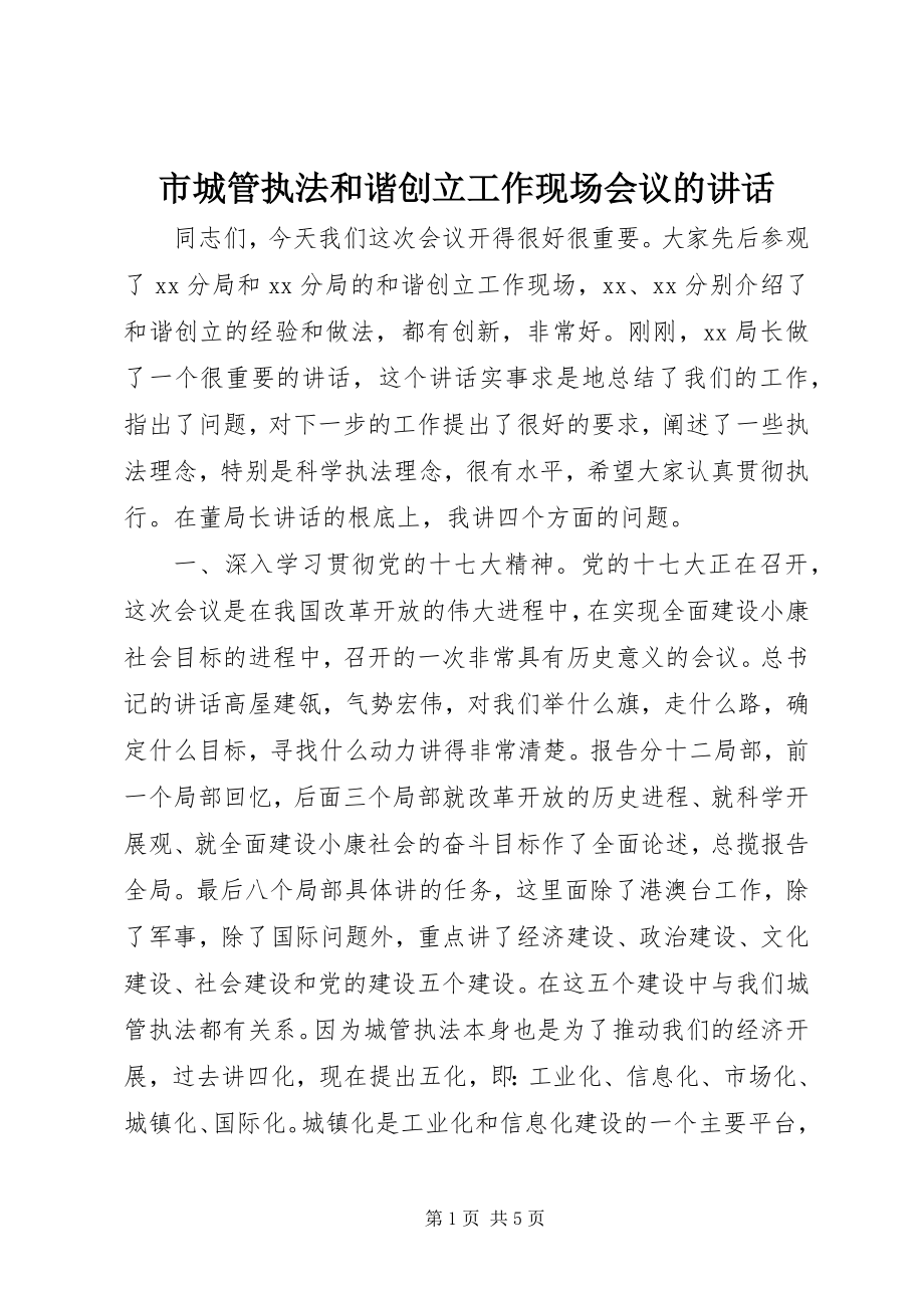 2023年市城管执法和谐创建工作现场会议的致辞.docx_第1页