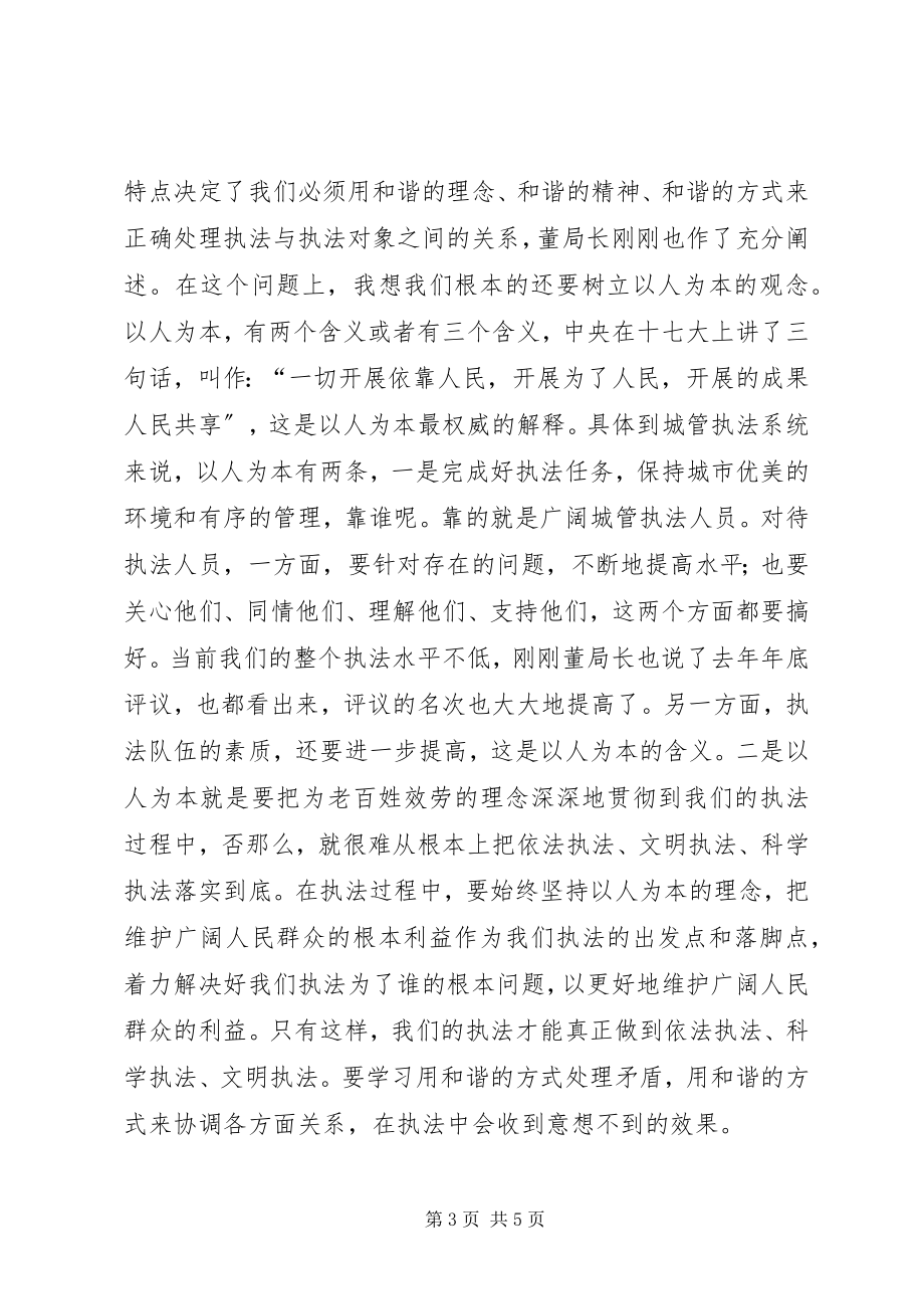 2023年市城管执法和谐创建工作现场会议的致辞.docx_第3页