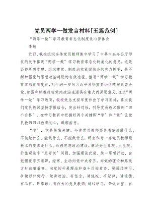 2023年党员两学一做讲话材料五篇范例.docx