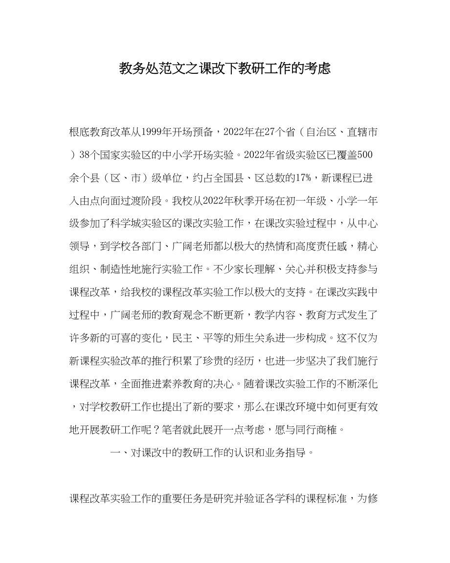 2023年教导处范文课改下教研工作的思考.docx_第1页