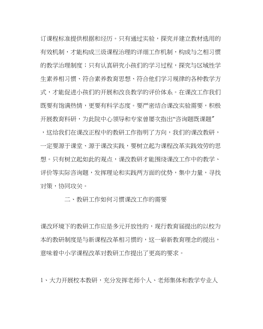 2023年教导处范文课改下教研工作的思考.docx_第2页