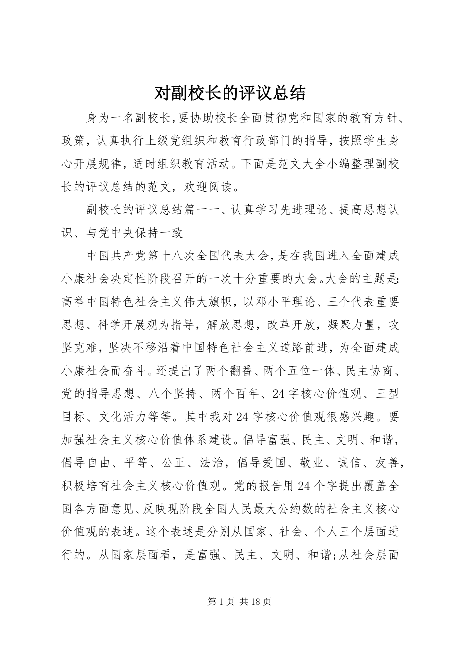 2023年对副校长的评议总结.docx_第1页