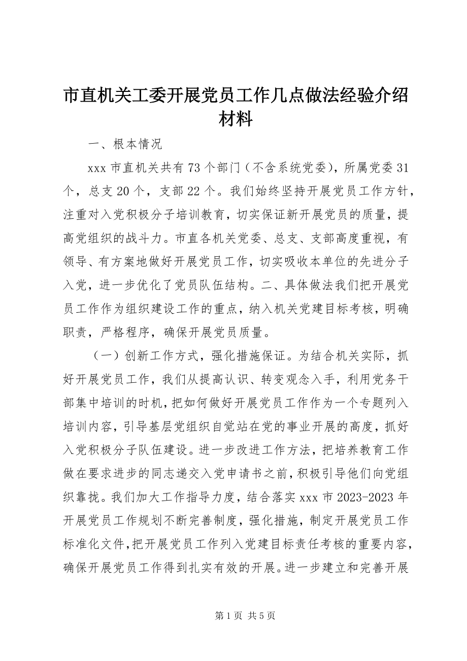 2023年市直机关工委发展党员工作几点做法经验介绍材料.docx_第1页