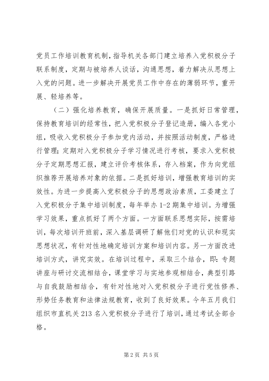 2023年市直机关工委发展党员工作几点做法经验介绍材料.docx_第2页