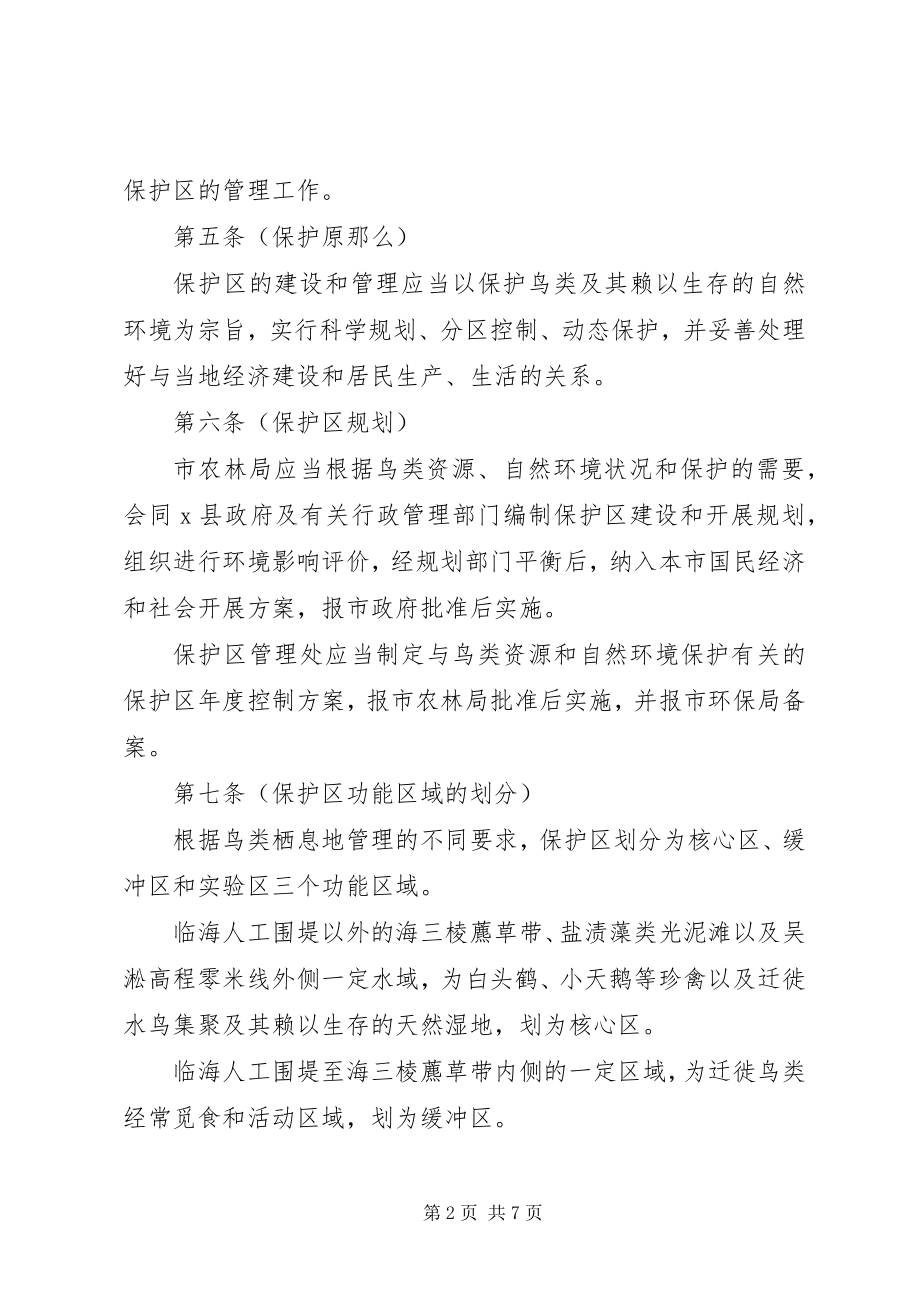 2023年鸟类自然保护区管理制度.docx_第2页