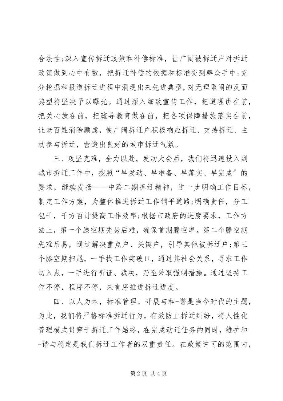 2023年拆迁工作表态讲话新编.docx_第2页