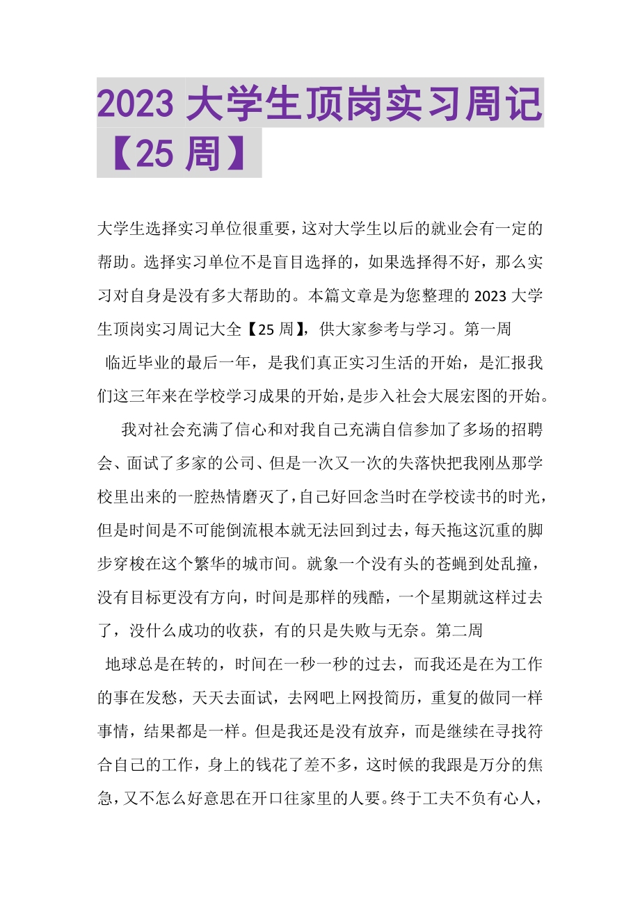 2023年大学生顶岗实习周记25周.doc_第1页