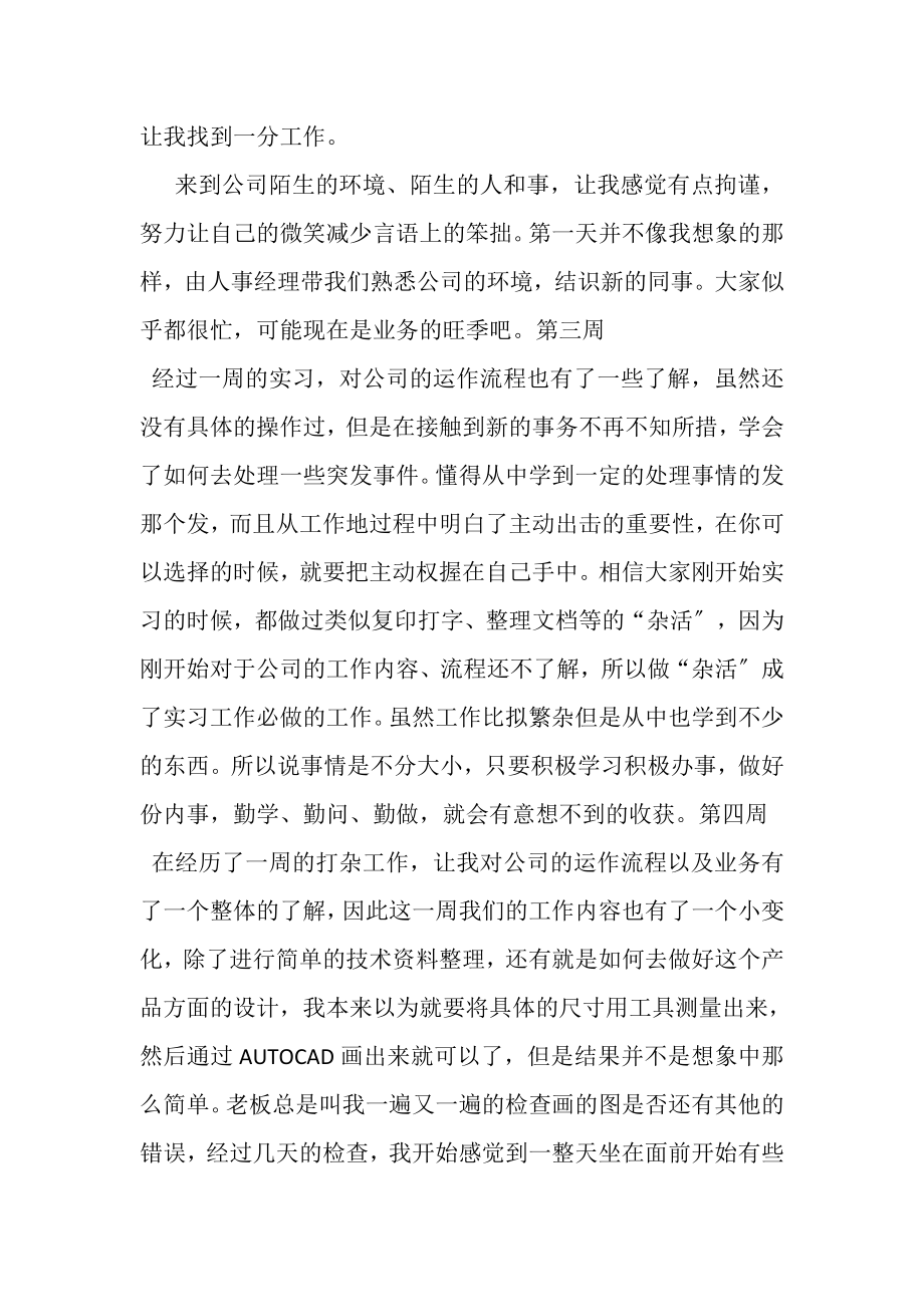 2023年大学生顶岗实习周记25周.doc_第2页