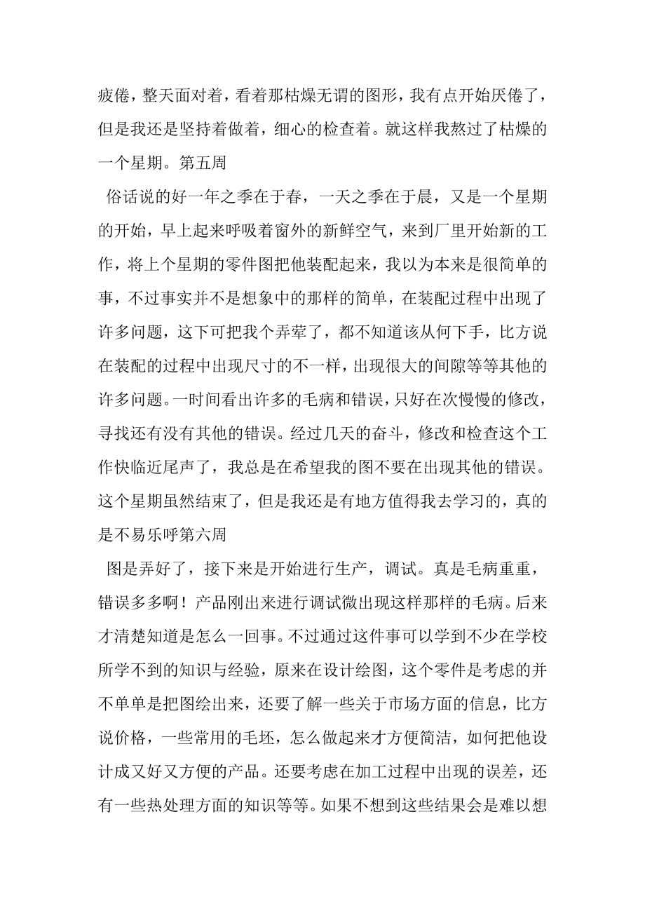 2023年大学生顶岗实习周记25周.doc_第3页