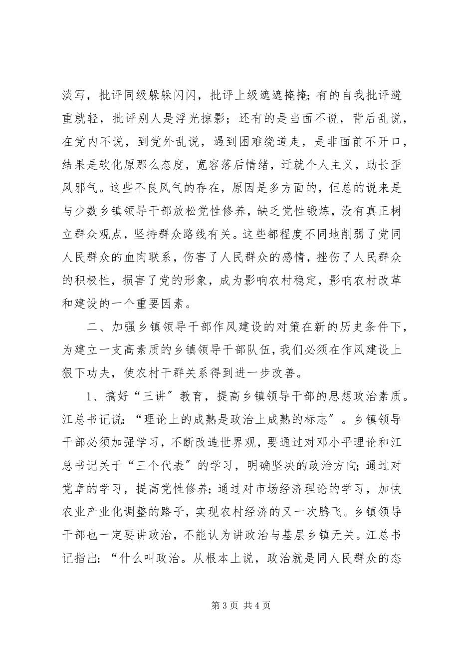 2023年乡镇领导干部作风建设的问题及对策.docx_第3页