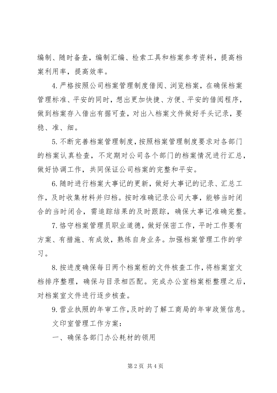 2023年公司档案管理人员个人下半年工作计划.docx_第2页