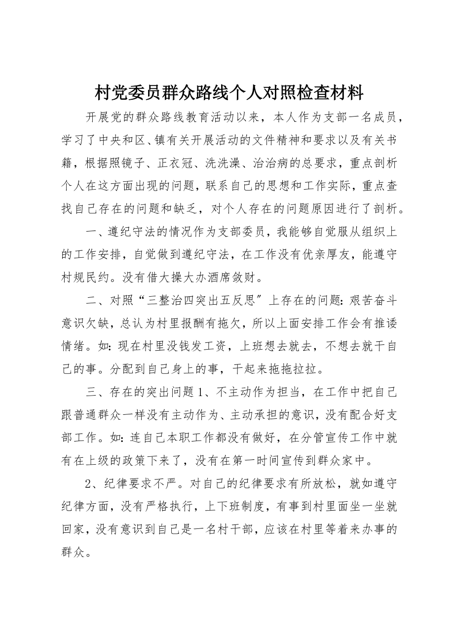 2023年村党委员群众路线个人对照检查材料新编.docx_第1页