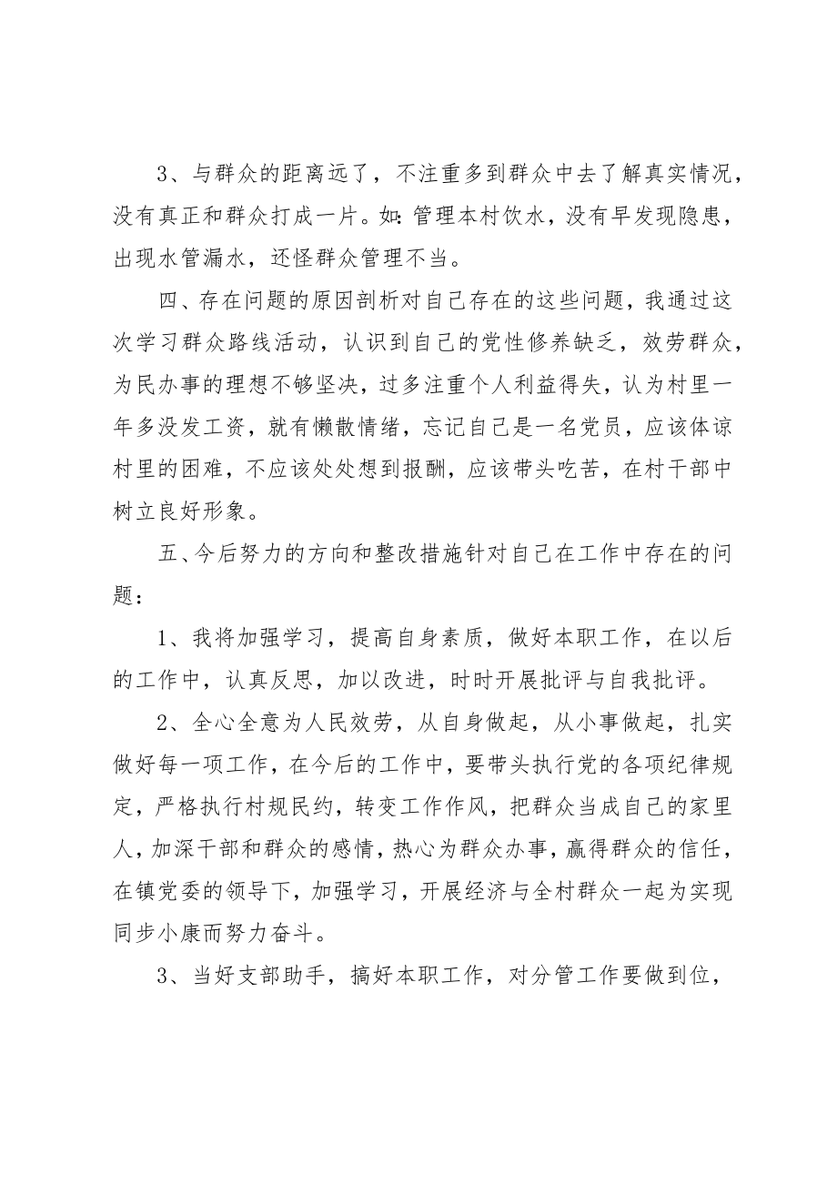 2023年村党委员群众路线个人对照检查材料新编.docx_第2页