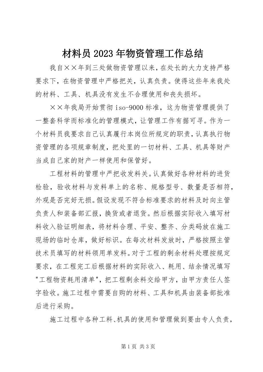 2023年材料员物资管理工作总结3新编.docx_第1页