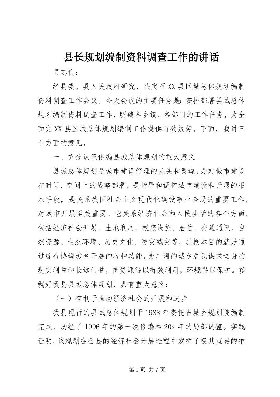 2023年县长规划编制资料调查工作的致辞.docx_第1页