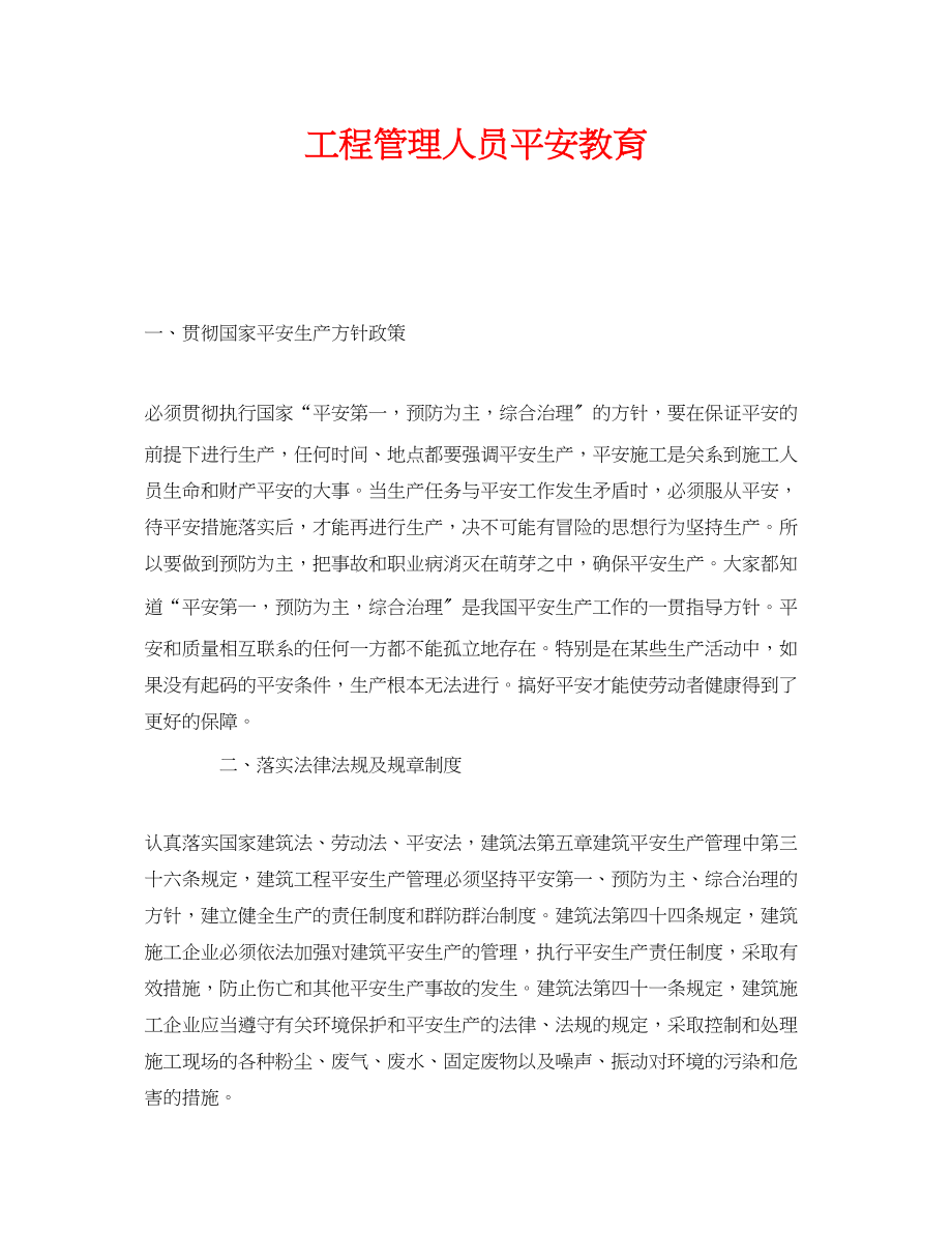 2023年《安全教育》之项目管理人员安全教育.docx_第1页