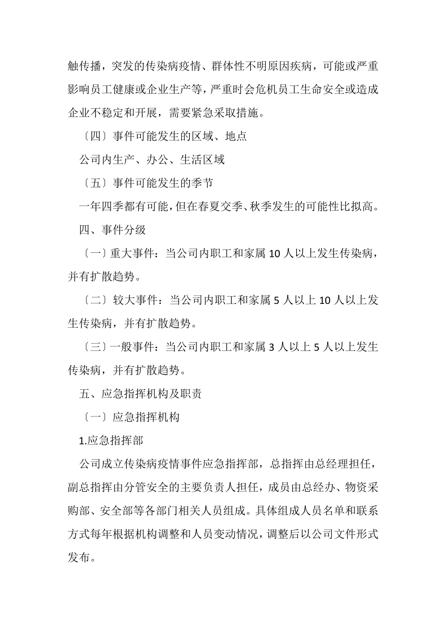 2023年企业对疫情应急处置方案.doc_第3页