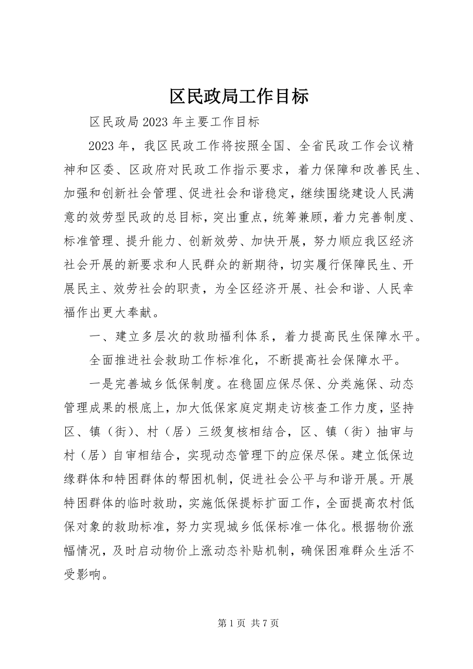 2023年区民政局工作目标.docx_第1页