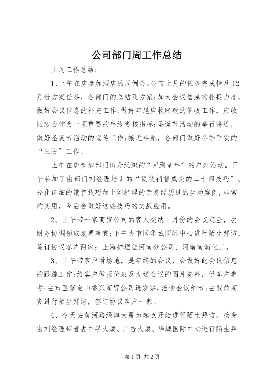 2023年公司部门周工作总结.docx_第1页