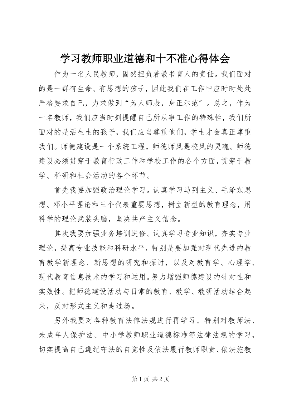 2023年学习《教师职业道德和十不准》心得体会.docx_第1页