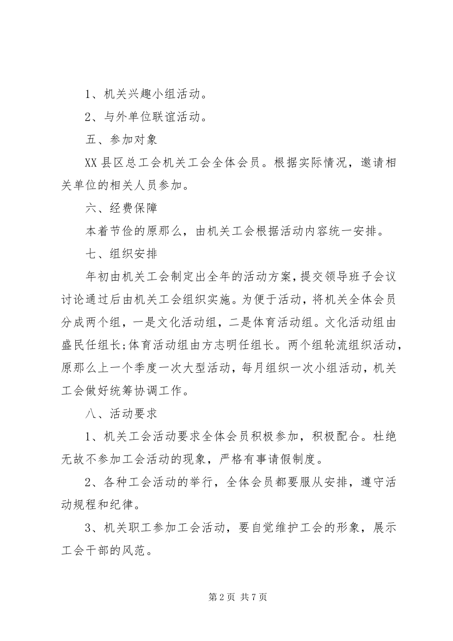 2023年机关工会活动方案3篇.docx_第2页