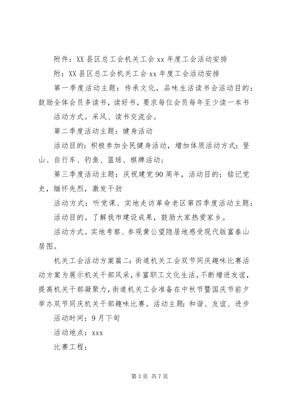 2023年机关工会活动方案3篇.docx_第3页