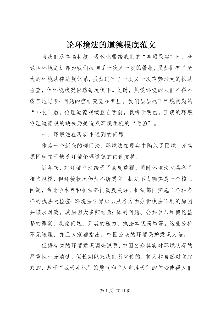 2023年论环境法的道德基础.docx_第1页