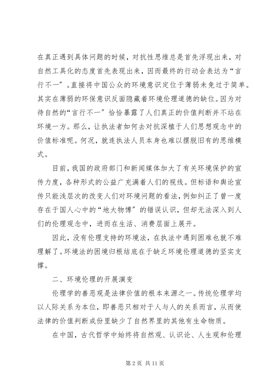 2023年论环境法的道德基础.docx_第2页