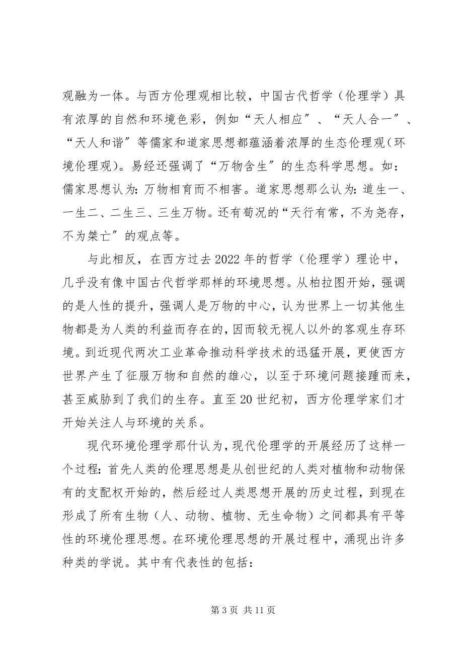 2023年论环境法的道德基础.docx_第3页